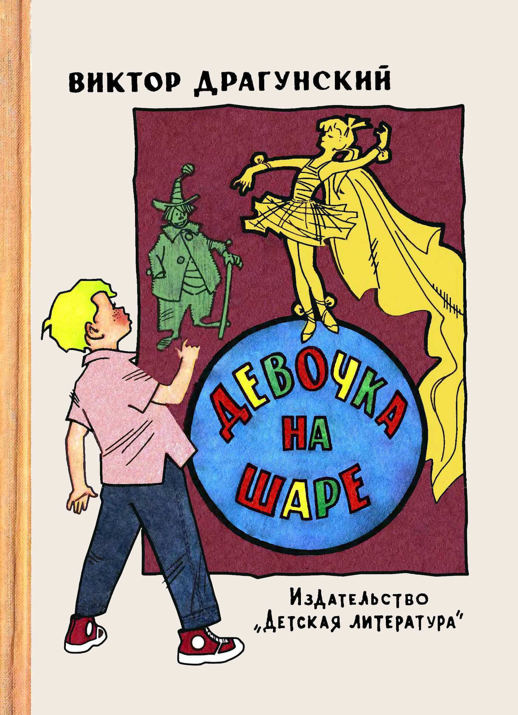 Девочка на шаре - Виктор Юзефович Драгунский