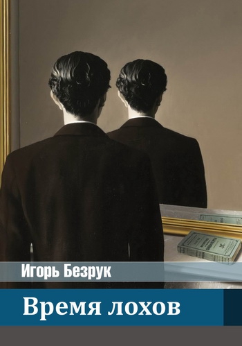 Время лохов [СИ] - Игорь Анатольевич Безрук