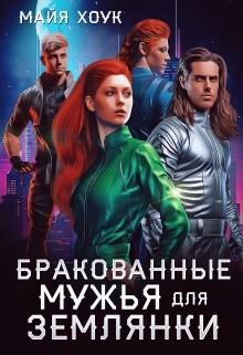 Бракованные мужья для землянки (СИ) - Хоук Майя