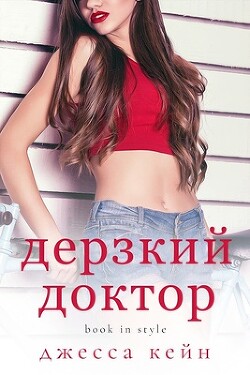 Дерзкий доктор (ЛП) - Кейн Джесса