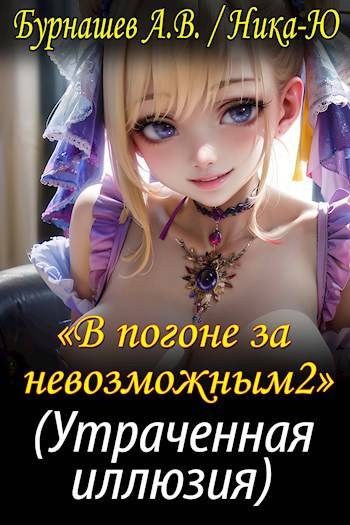 Утраченная иллюзия - Андрей Викторович Бурнашев
