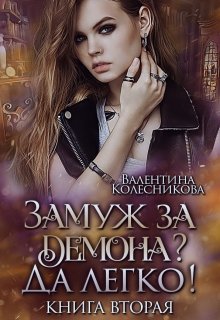 Замуж за демона? Да легко! 2 - Валентина Игоревна Колесникова