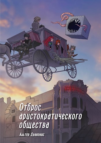 Отброс аристократического общества - Андрей Владимирович Громов