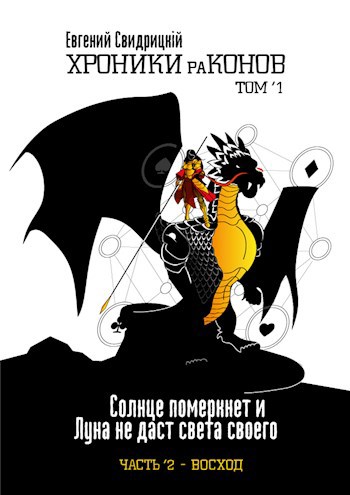 Солнце померкнет и Луна не даст света своего. Часть 2 ’ Восход - Евгений Владиславович Свидрицкий