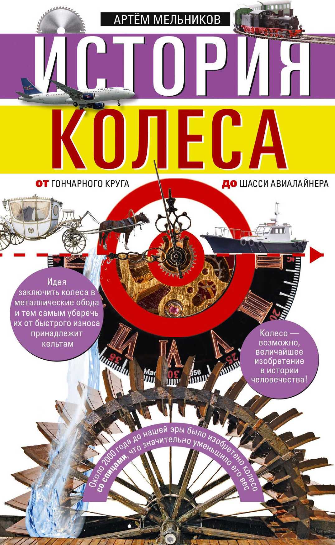 История колеса. От гончарного круга до шасси авиалайнера - Артём Мельников