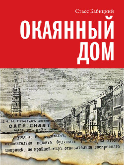 Окаянный дом - Бабицкий Стасс