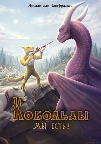 Кобольды, мы есть! - Кашфразиев Арслангали