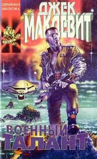 Военный талант - Макдевит Джек