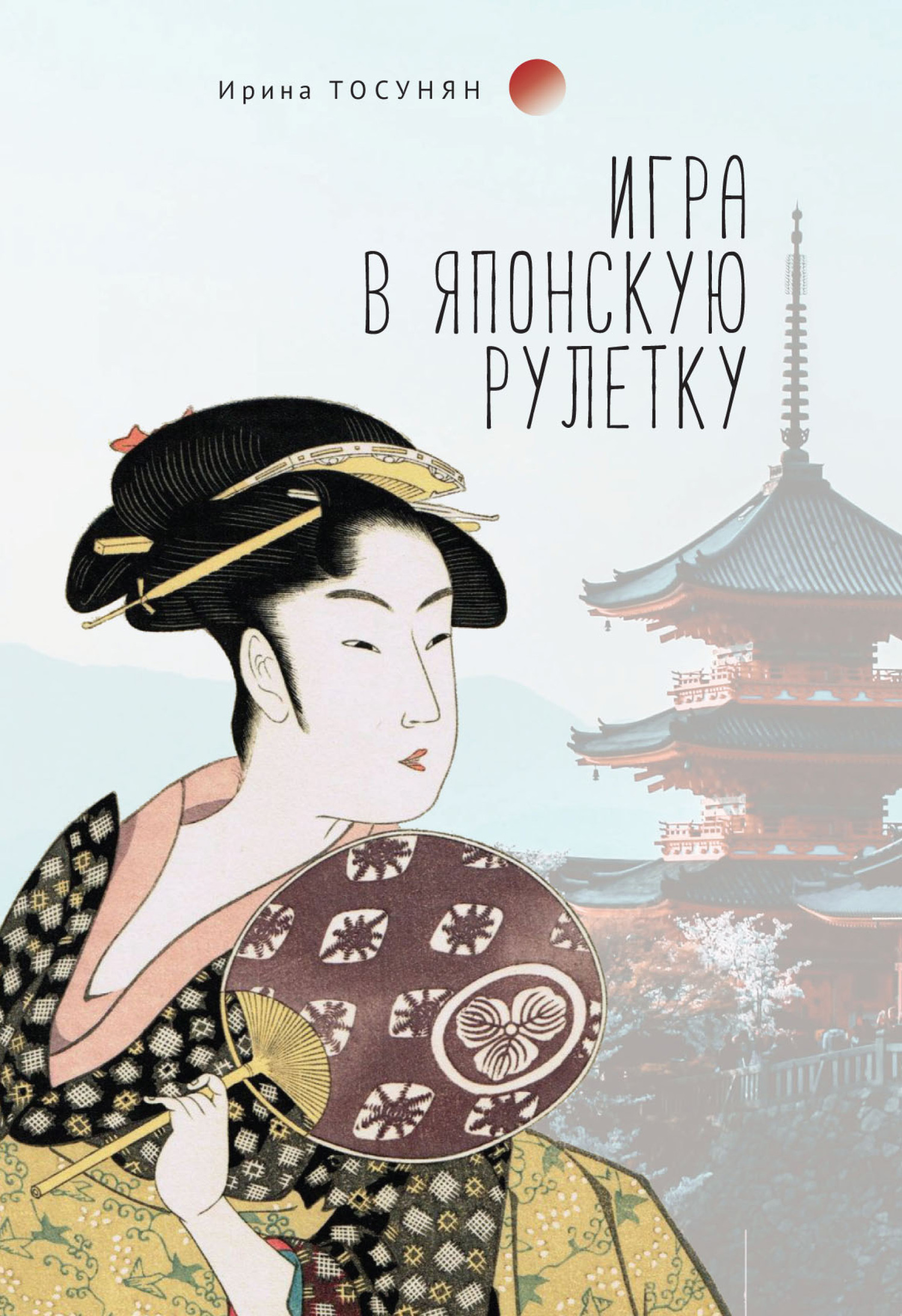 Игра в японскую рулетку - Ирина Сергеевна Тосунян