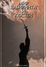 Мир лабиринта и костей (СИ) - Микки Хост