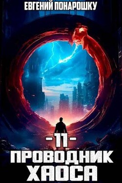 Проводник Хаоса. Книга 11 (СИ) - Понарошку Евгений