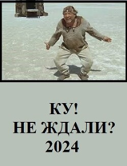 Ку! Не ждали? (СИ) - Глу Вахо