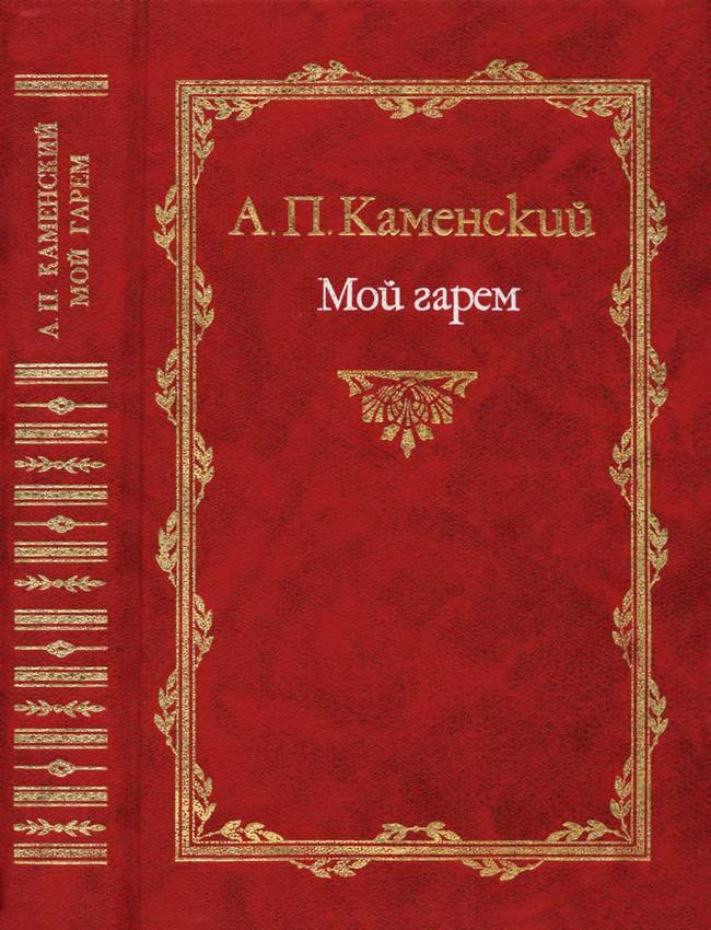 Мой гарем - Анатолий Павлович Каменский