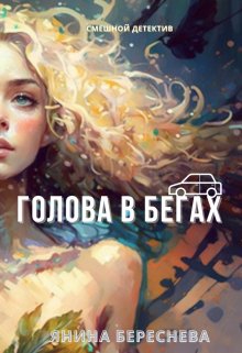 Голова в бегах - Янина Олеговна Береснева