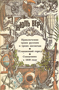 Священник в 1839 году - Верн Жюль Габриэль