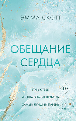 Обещание сердца - Скотт Эмма