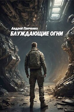 Блуждающие огни (СИ) - Панченко Андрей Алексеевич