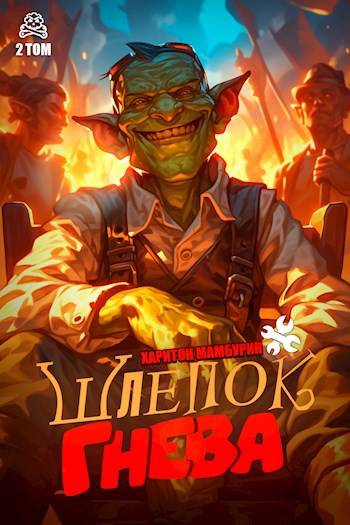 Шлепок гнева - Харитон Байконурович Мамбурин