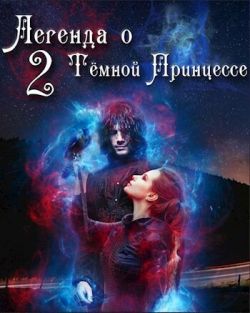 Легенда о Тёмной Принцессе. Том 2 - Анастасия Князева