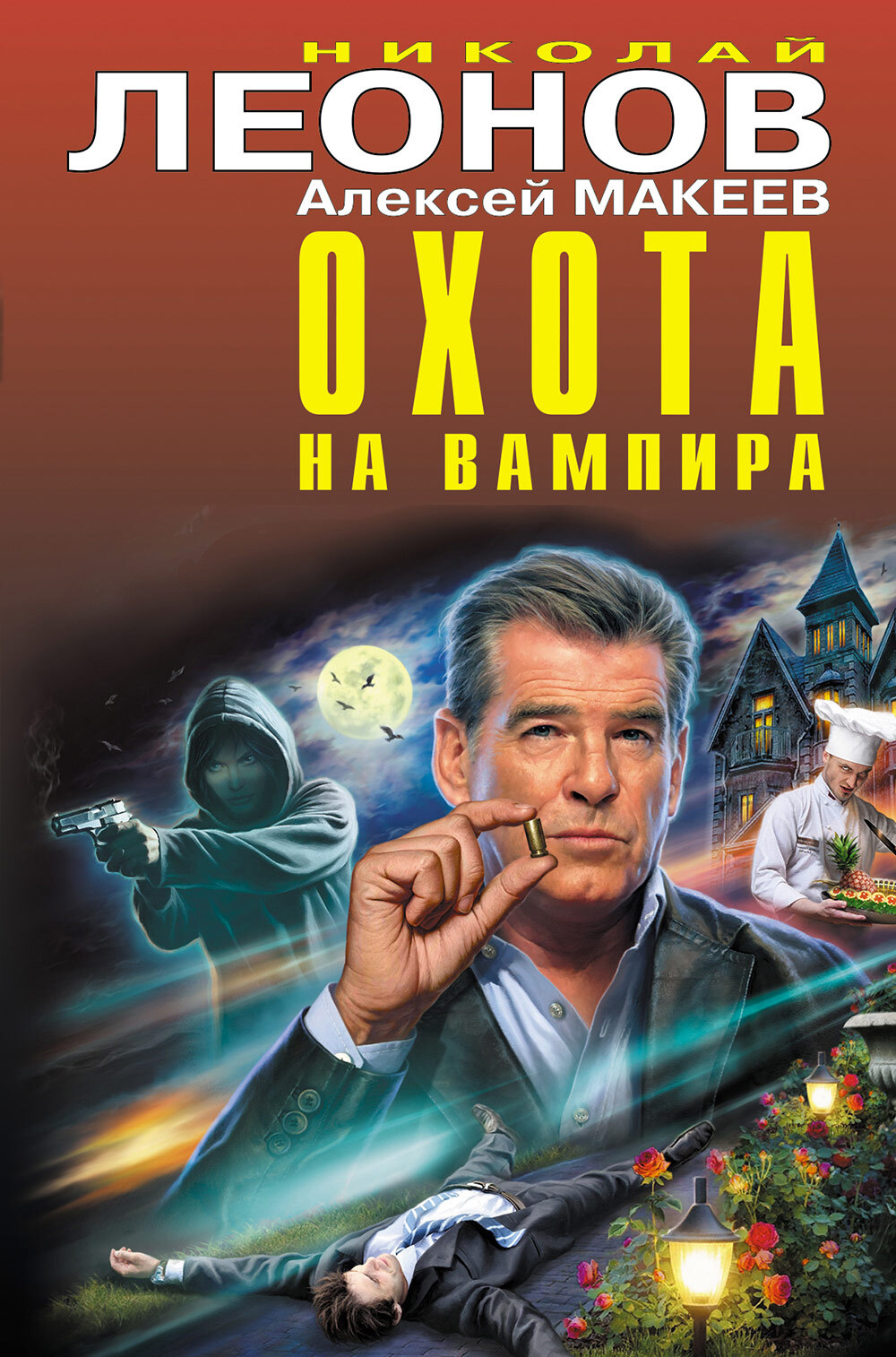 Охота на вампира - Алексей Макеев