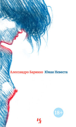 Юная Невеста - Барикко Алессандро