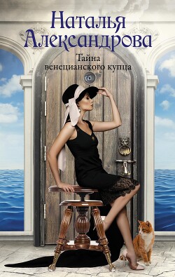 Тайна венецианского купца - Александрова Наталья Николаевна