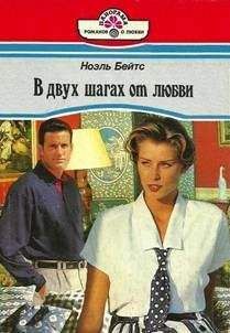 Ноэль Бейтс - В двух шагах от любви