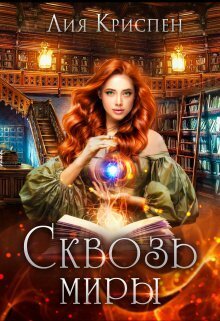 Сквозь миры - Лия Криспен