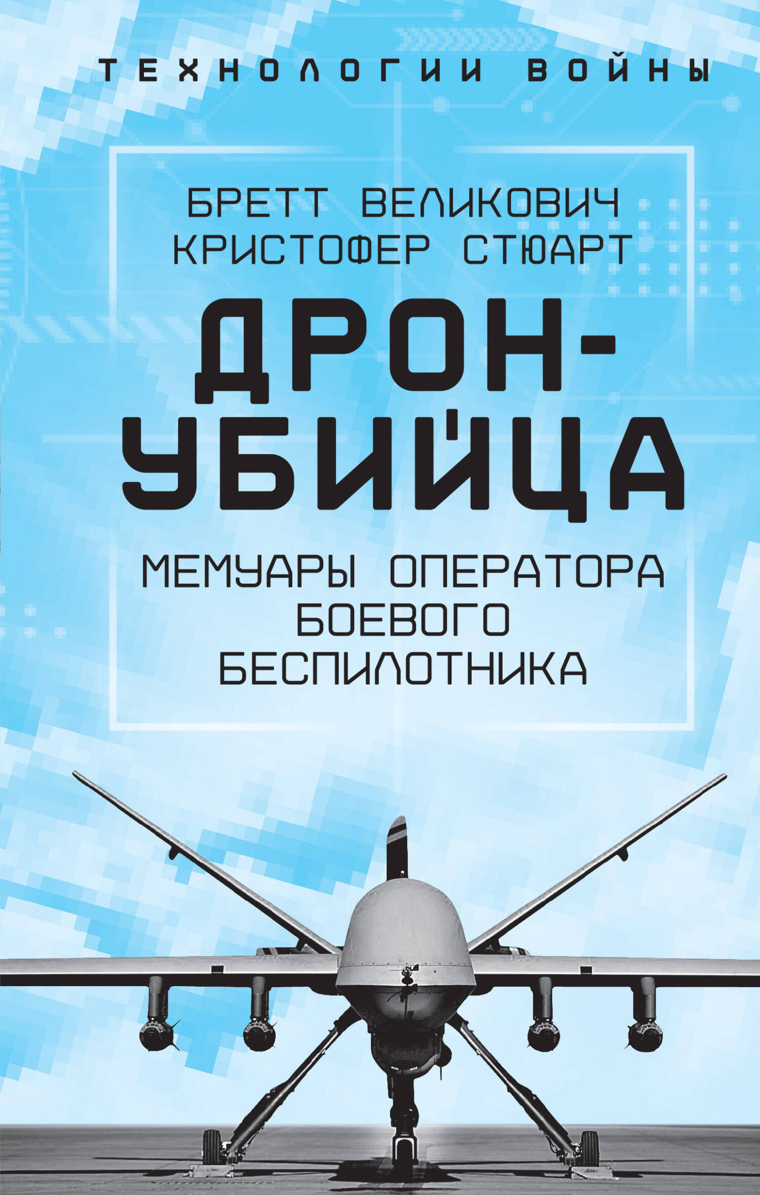 Охотник-убийца. Воспоминания оператора боевого дрона - Кристофер С. Стюарт