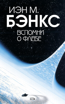 Вспомни о Флебе - Бэнкс Иэн М.