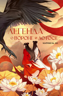 Легенда о Вороне и Лотосе - Ли Марибель