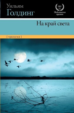На край света (трилогия) - Голдинг Уильям