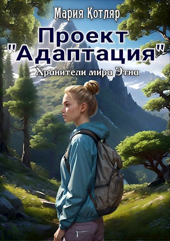Проект «Адаптация» - Мария Котляр