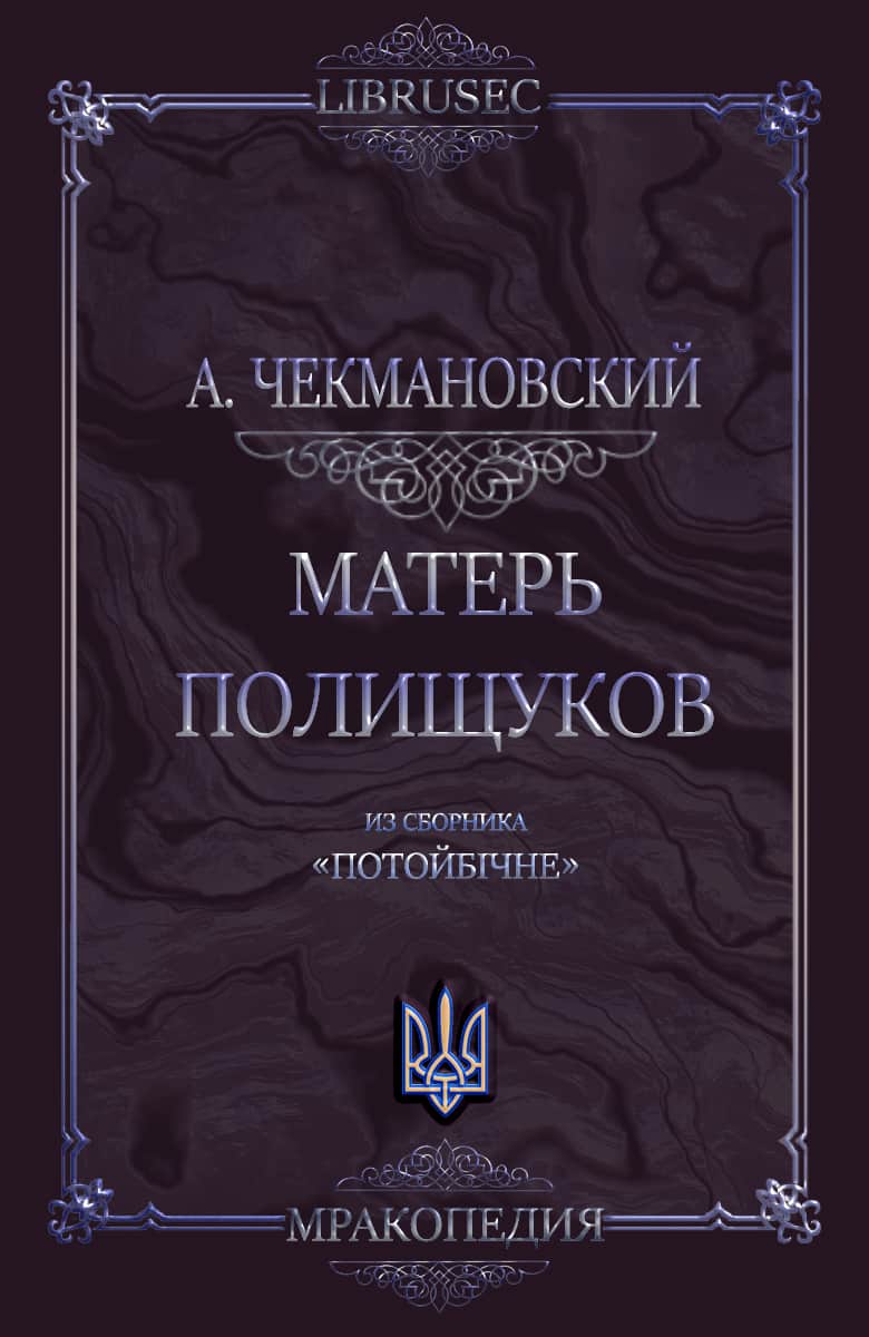 Матерь полещуков - Антон Чекмановский