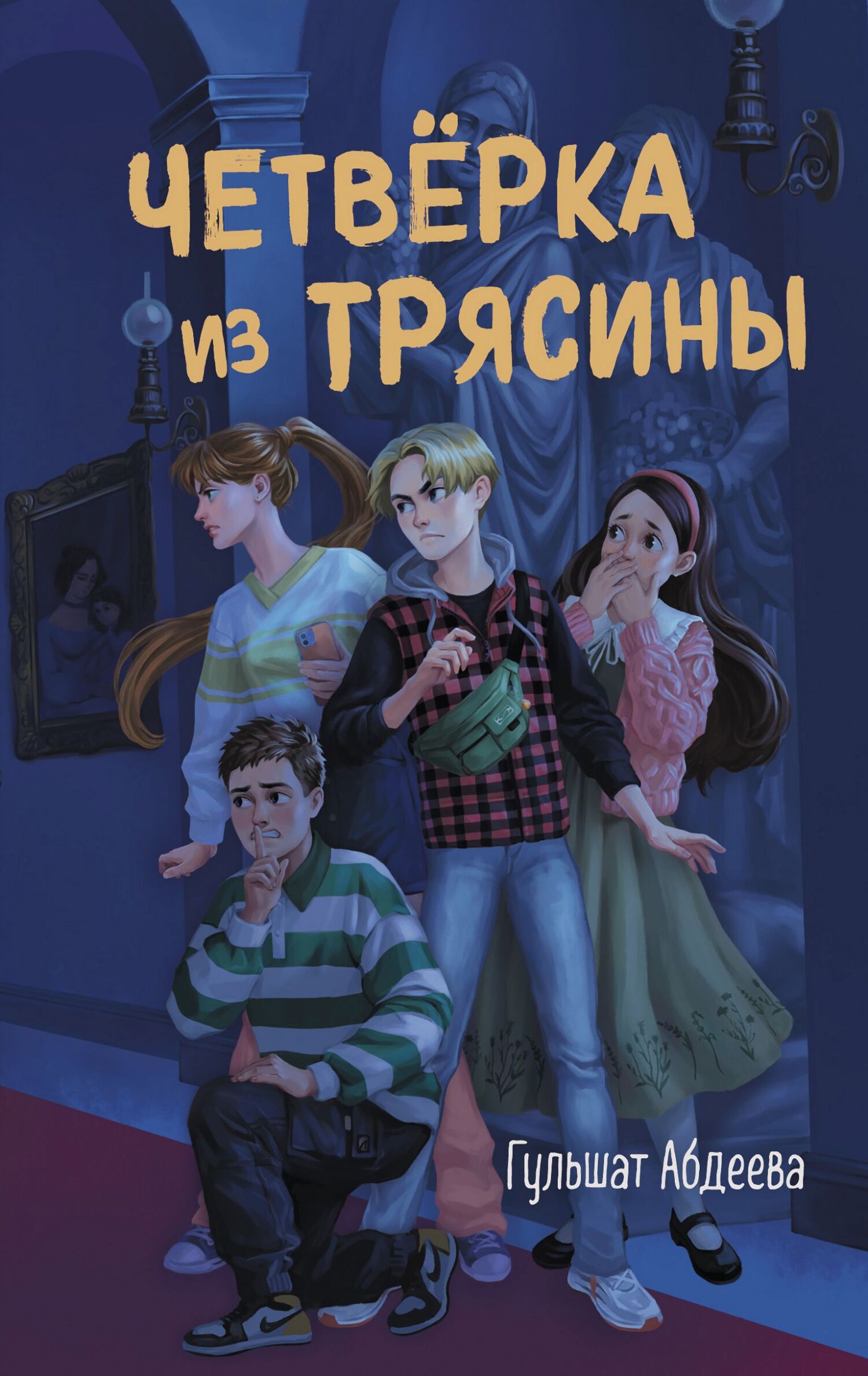 Четверка из Трясины - Гульшат Гаязовна Абдеева