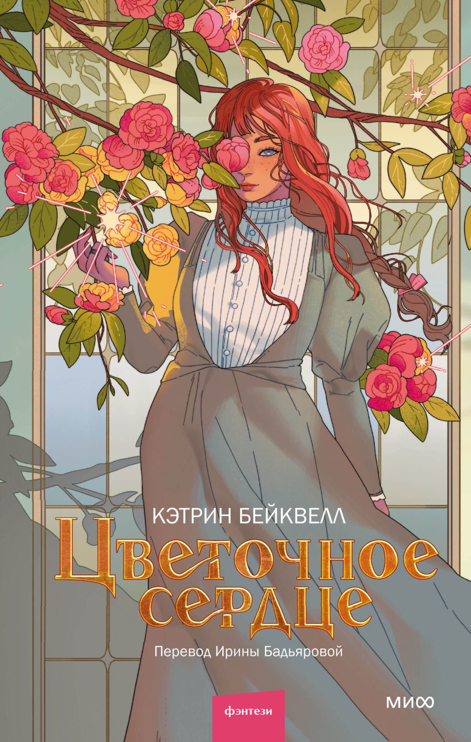 Цветочное сердце - Кэтрин Бейквелл