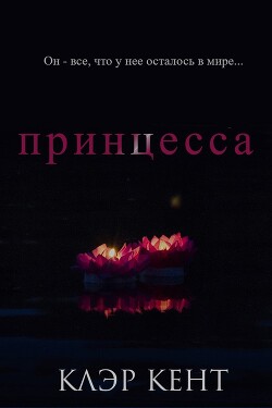 Принцесса (ЛП) - Кент Клэр