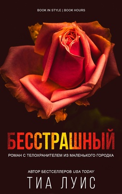 Бесстрашный - Тиа Луис