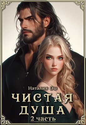 Чистая душа. Часть 2 - Наталия Ош