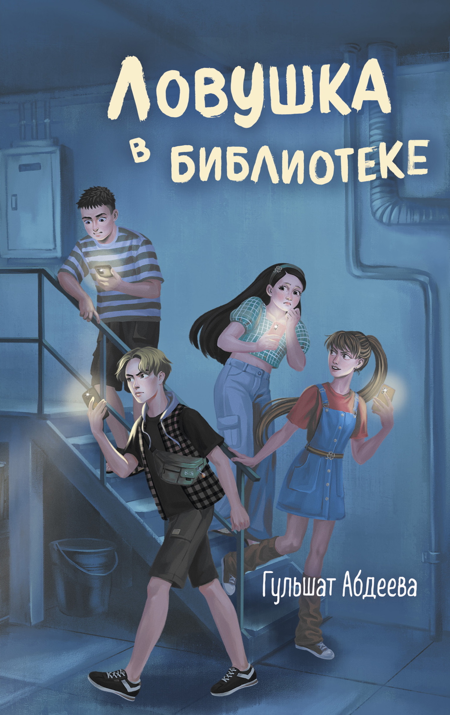 Ловушка в библиотеке - Гульшат Гаязовна Абдеева
