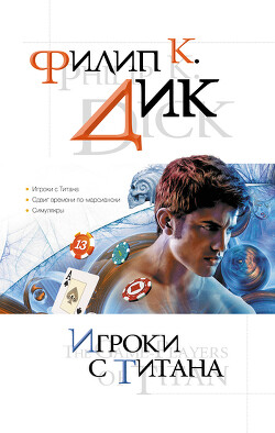 Игроки с Титана - Дик Филип Киндред