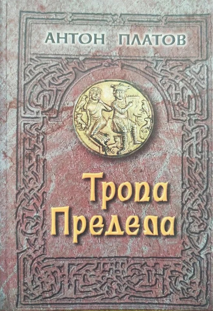 Тропа предела - Антон Валерьевич Платов