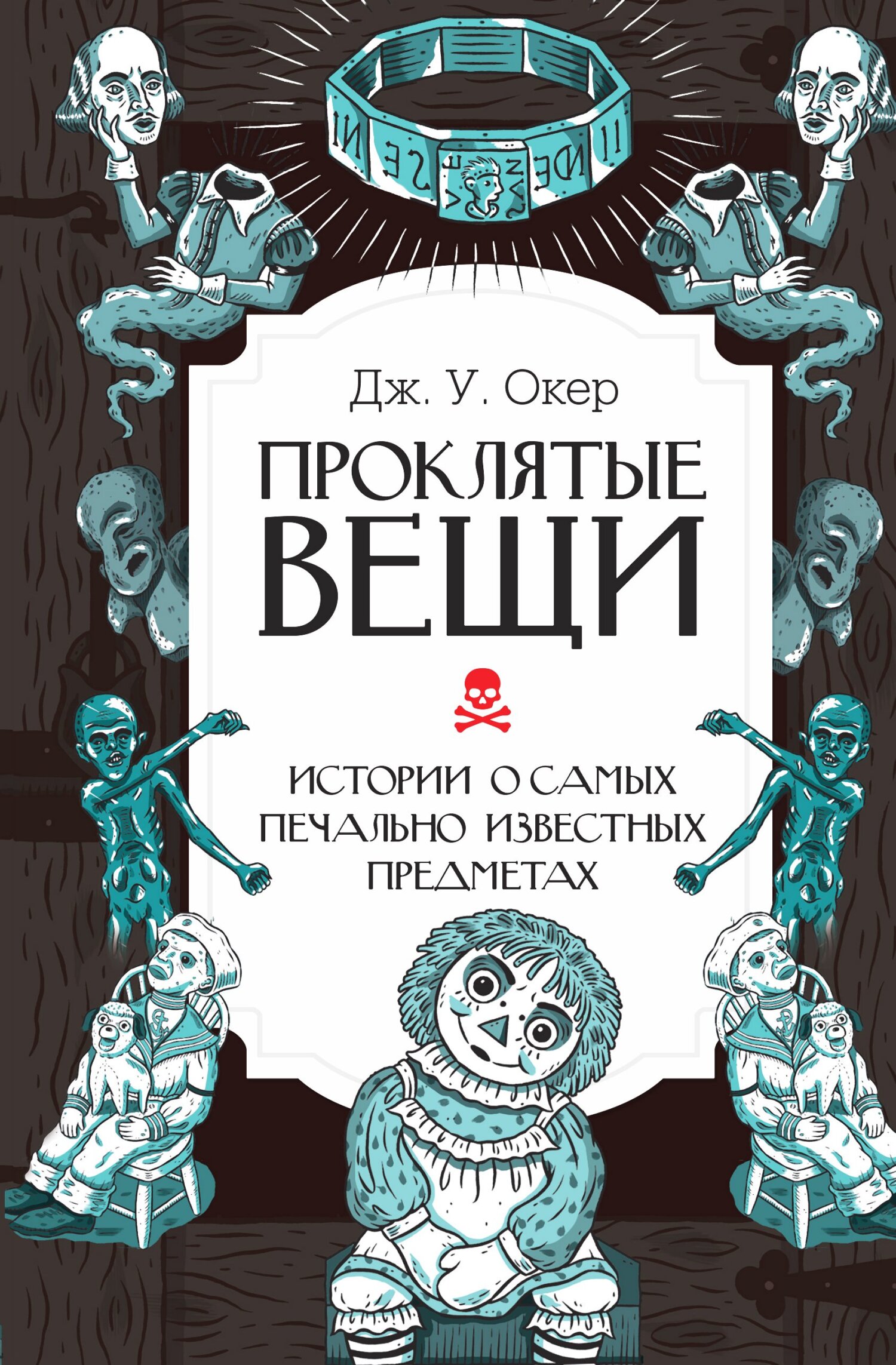 Проклятые вещи. Истории о самых печально известных предметах - Дж. У. Окер