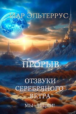 Мы – ищем! Прорыв. Часть первая (СИ) - Эльтеррус Иар