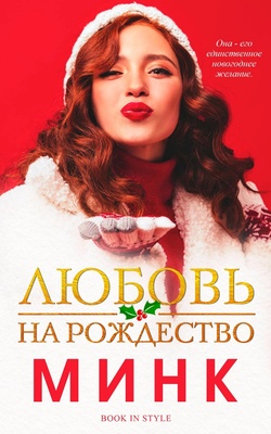 Любовь на Рождество - Снежная