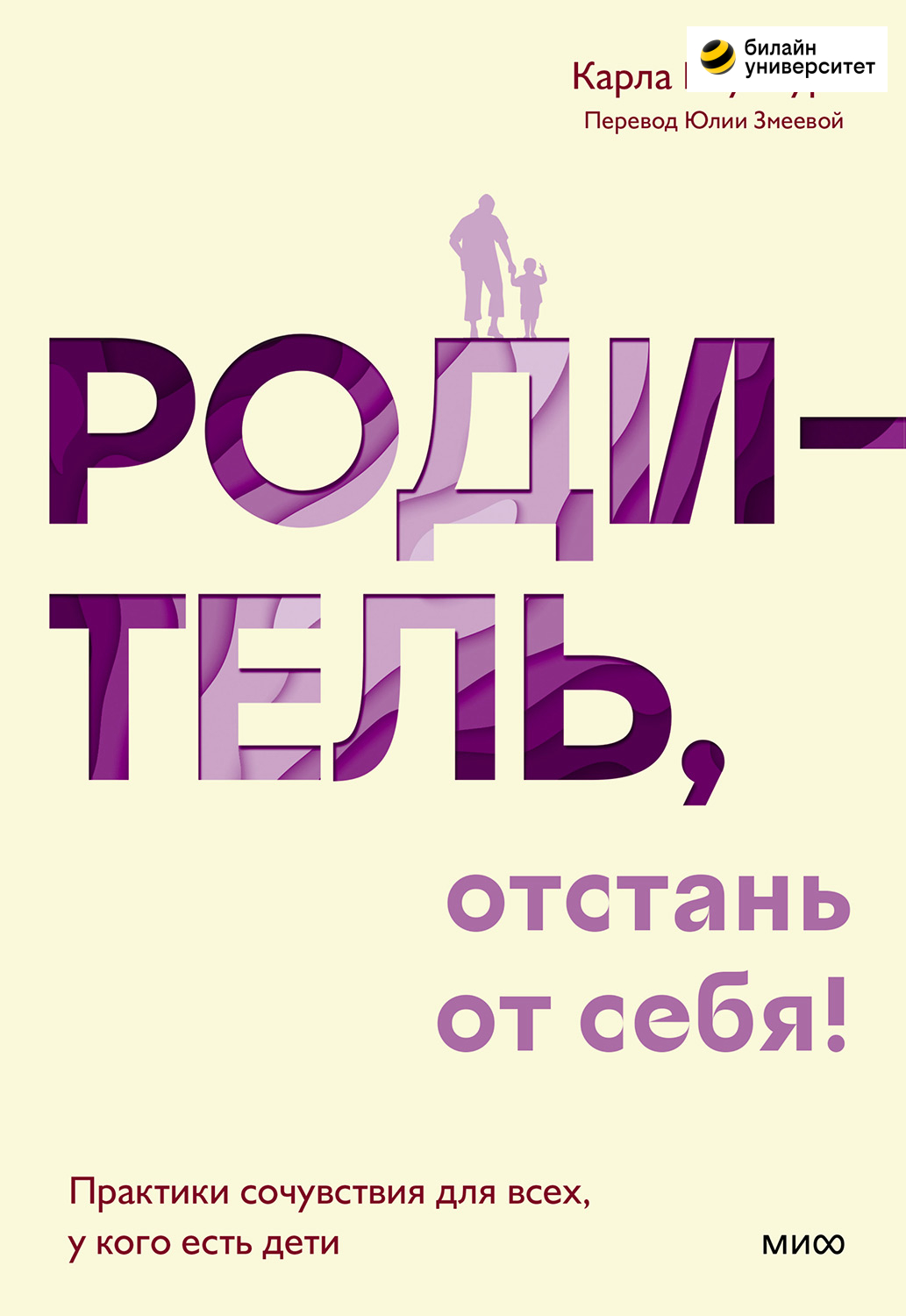 Родитель, отстань от себя! - Карла Наумбург