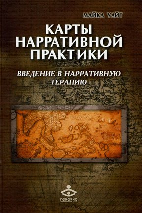 Карты нарративной практики. Введение в нарративную терапию - Майкл Уайт
