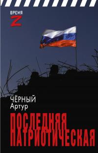 Последняя патриотическая - Артур Валерьевич Чёрный