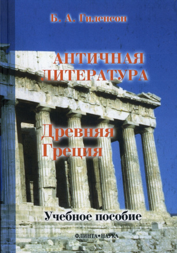 Древняя Греция - Борис Александрович Гиленсон
