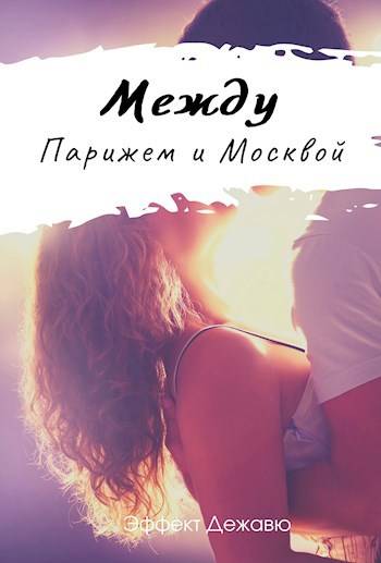 Между Парижем и Москвой - Сури Дадашева